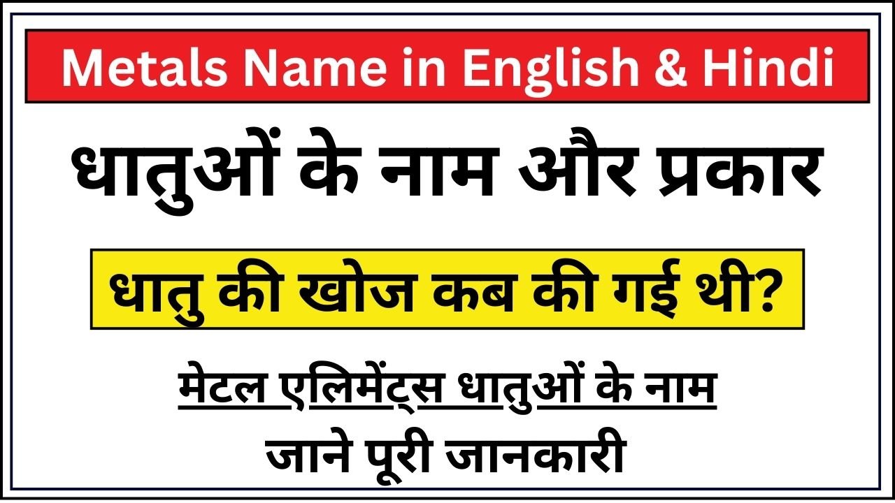 Metals Name in English & Hindi - धातुओं के नाम और प्रकार