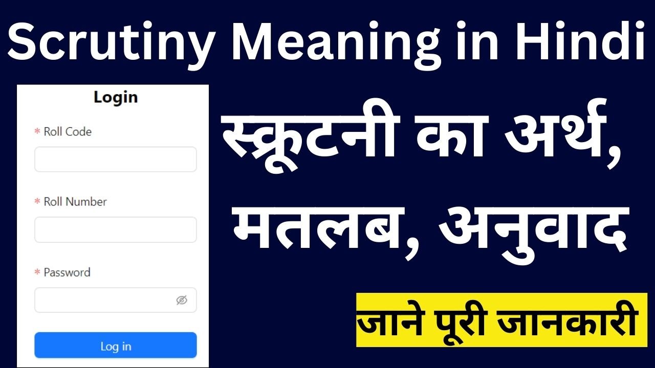 Scrutiny Meaning in Hindi | स्क्रूटनी का अर्थ, मतलब, अनुवाद