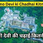 Vaishno Devi ki Chadhai Kitni Hai - वैष्णो देवी की चढ़ाई कितनी है?