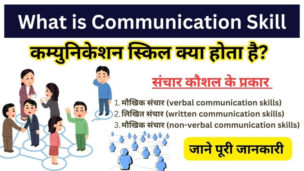 What is Communication Skill in Hindi - कम्युनिकेशन स्किल क्या होता है?