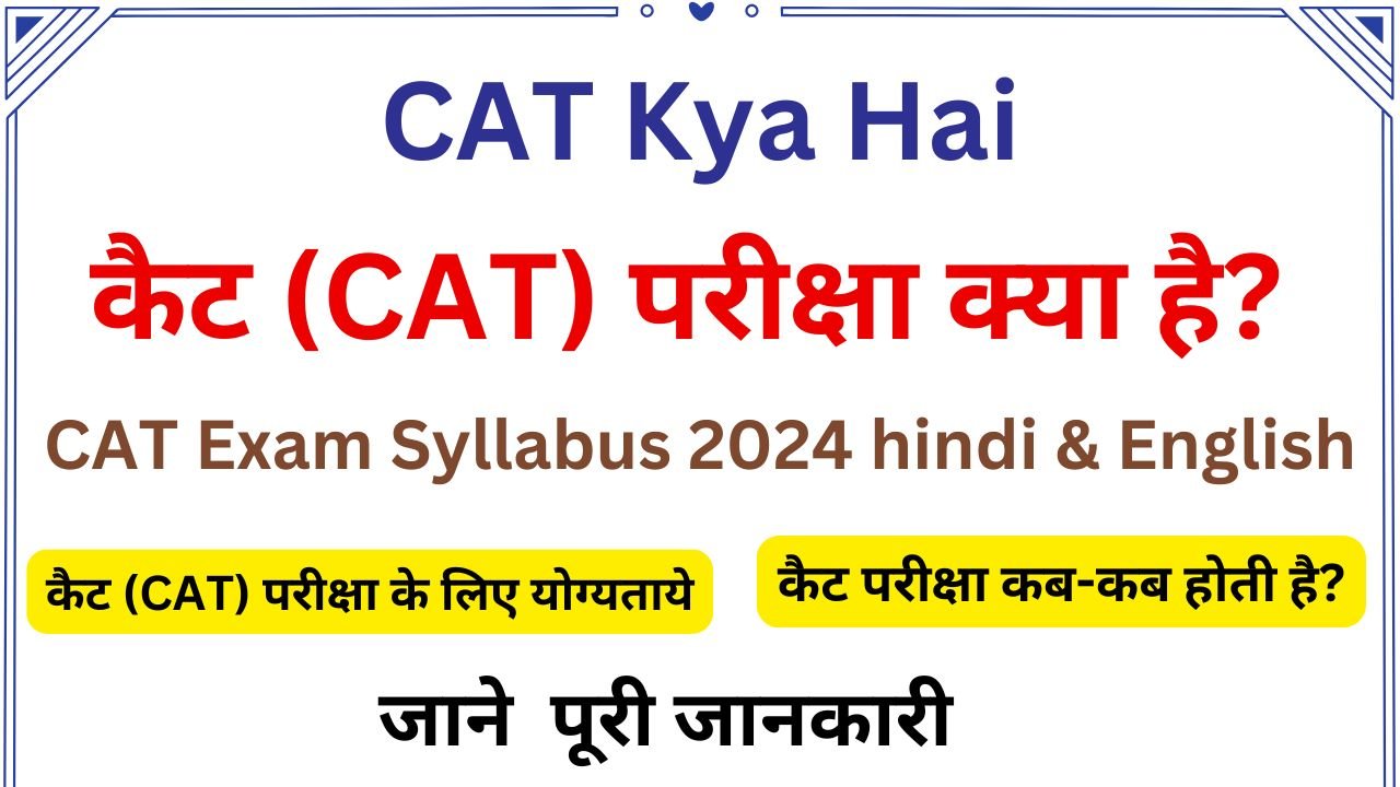 CAT kya hai - कैट (CAT) परीक्षा क्या है? CAT Exam Syllabus 2025