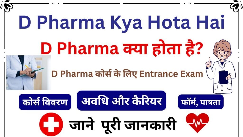 D Pharma Kya Hota Hai