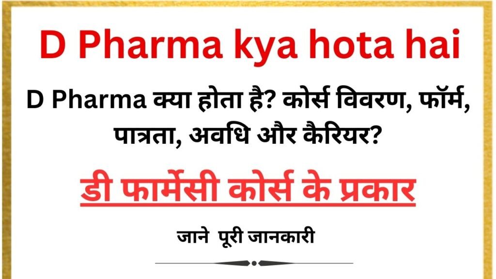 d pharma kya hota hai