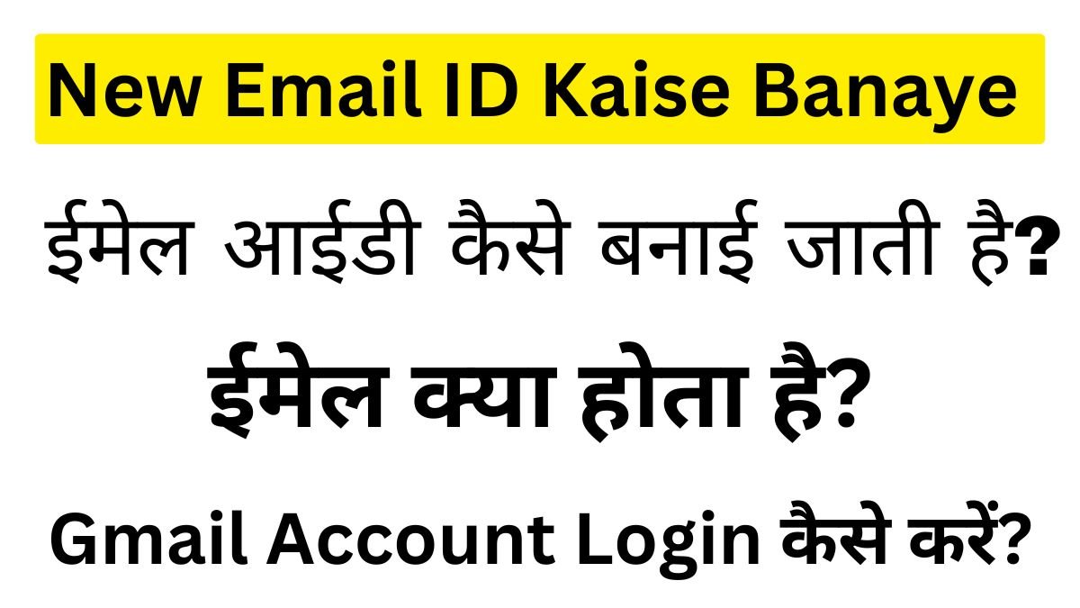 New Email ID Kaise Banaye - ईमेल आईडी कैसे बनाई जाती है?