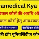 Paramedical Kya Hai