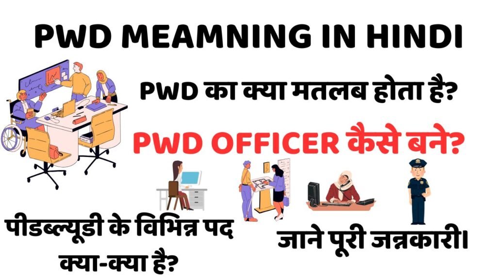 PWD Meamning in hindi - PWD का क्या मतलब होता है? PWD Officer कैसे बने?