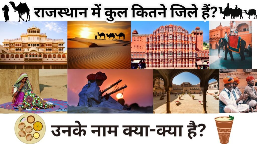 Rajasthan me Kitne Jile Hai - राजस्थान में कुल कितने जिले हैं उनके नाम क्या-क्या है?