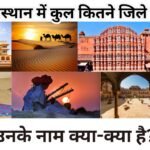 Rajasthan me Kitne Jile Hai - राजस्थान में कुल कितने जिले हैं उनके नाम क्या-क्या है?