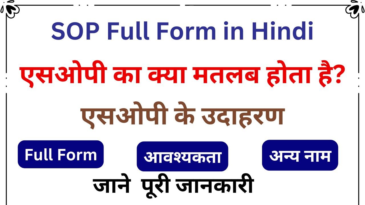 SOP Full Form in Hindi