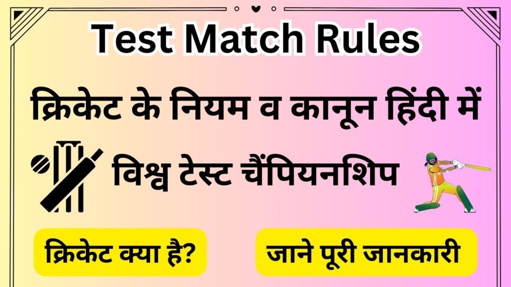 Test Match Rules - क्रिकेट के नियम व कानून हिंदी में