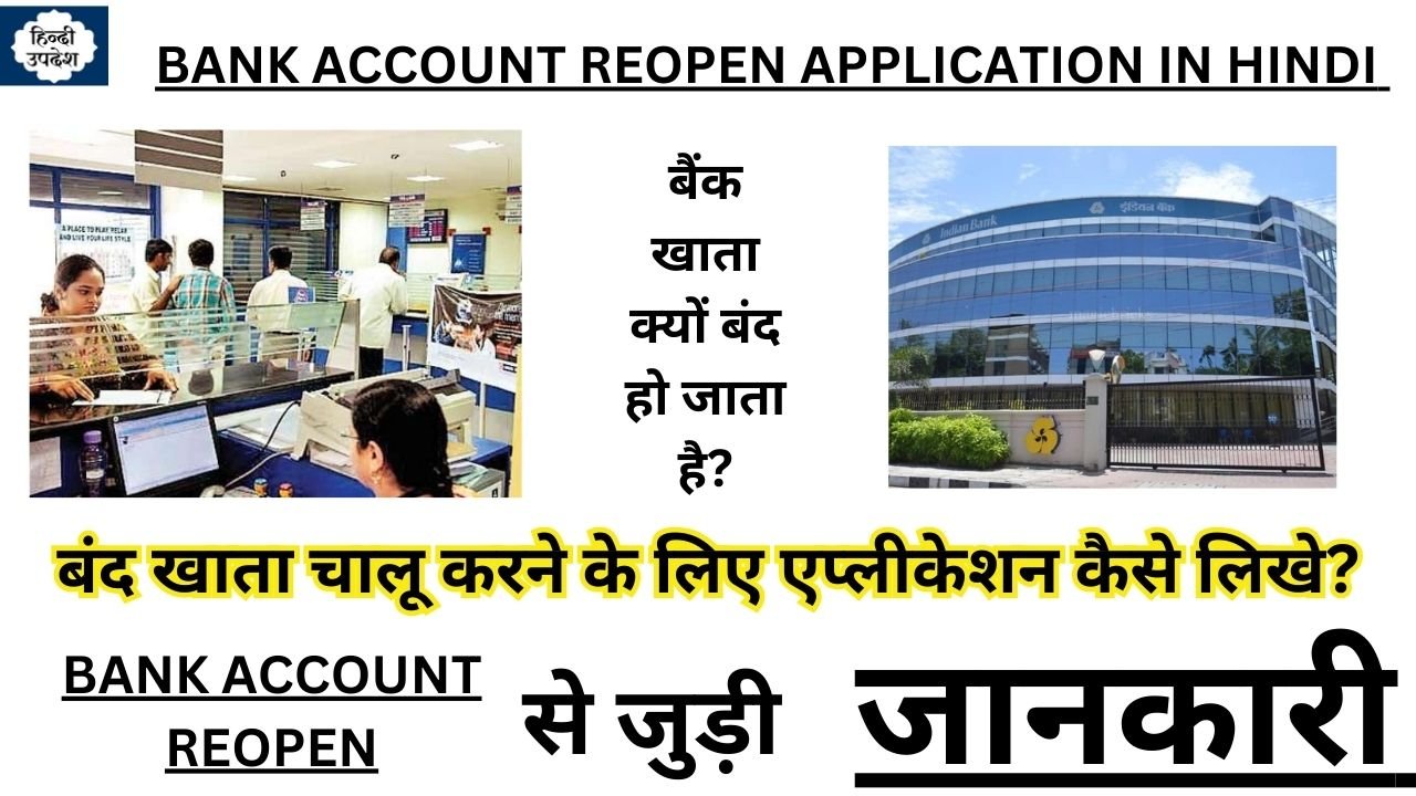 Bank Account Reopen Application in Hindi