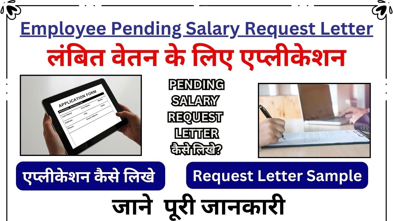 लंबित वेतन के लिए एप्लीकेशन - Employee Pending Salary Request Letter