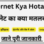 Internet Kya Hota Hai - इंटरनेट का क्या मतलब है?