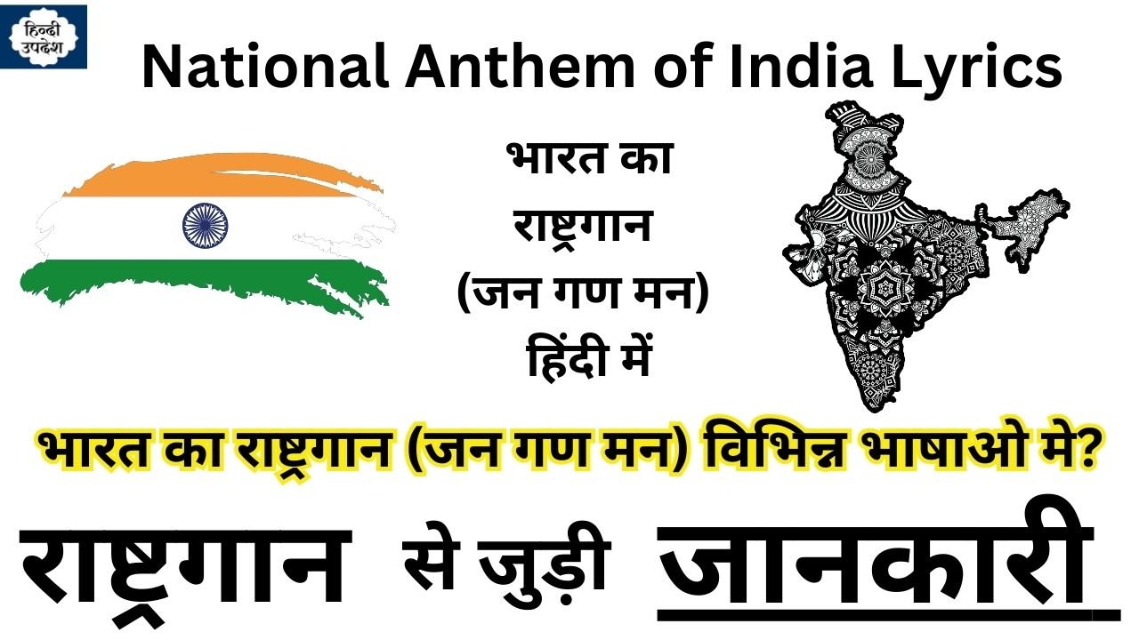 National Anthem of India Lyrics - भारत का राष्ट्रगान (जन गण मन) विभिन्न भाषाओ मे?