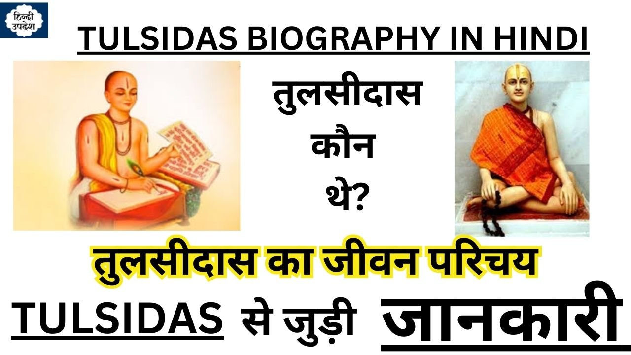 Tulsidas Biography in Hindi - तुलसीदास का जीवन परिचय