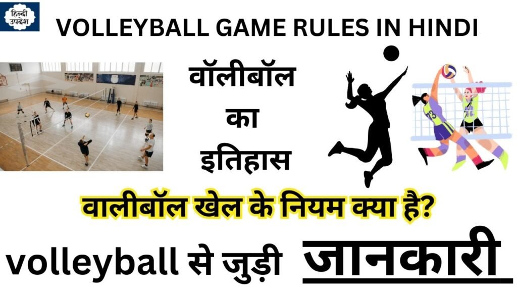 Volleyball Game Rules in Hindi - वालीबॉल खेल के नियम क्या है?