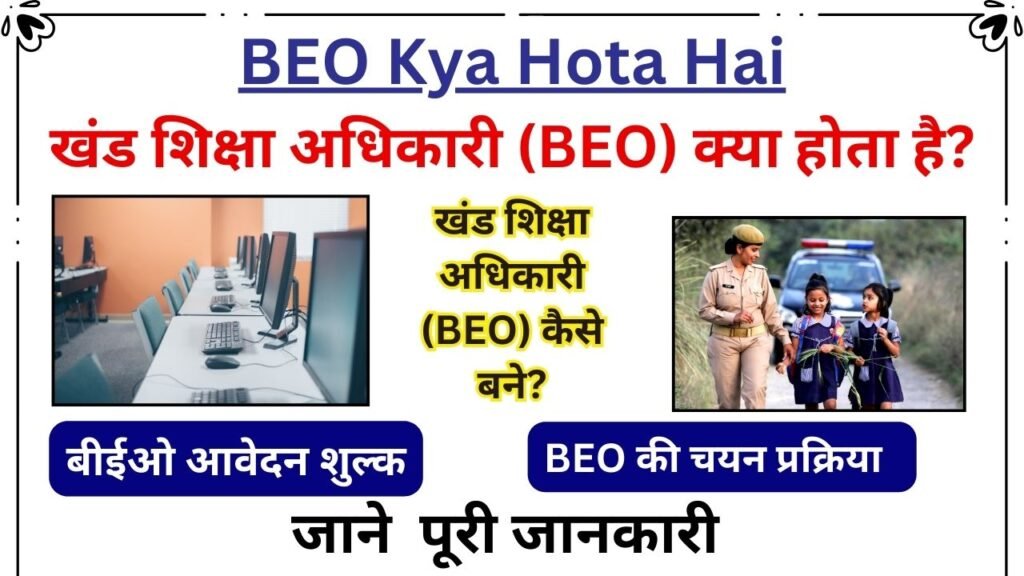 BEO Kya Hota Hai - खंड शिक्षा अधिकारी (BEO) क्या होता है?