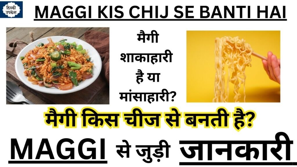 maggi kis chij se banti hai - मैगी किस चीज से बनती है?