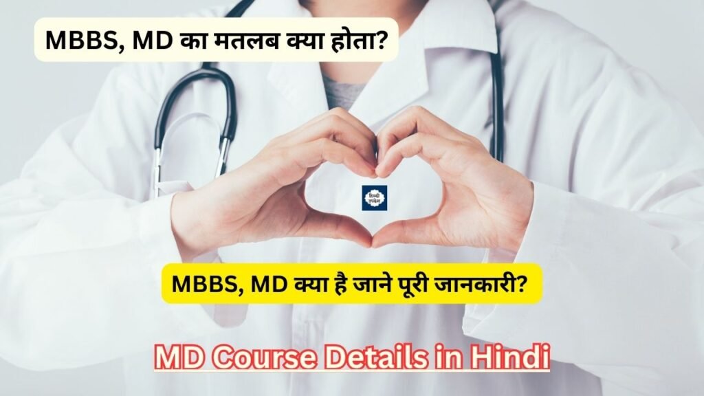 MBBS, MD का मतलब क्या होता? MBBS, MD क्या है जाने पूरी जानकारी? MD Course Details in Hindi