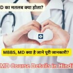 MBBS, MD का मतलब क्या होता? MBBS, MD क्या है जाने पूरी जानकारी? MD Course Details in Hindi