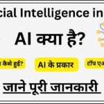 Artificial Intelligence in Hindi: AI क्या है? पूरी जानकारी Course Details, Admission, Scope, and Eligibility Criteria