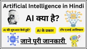 Artificial Intelligence in Hindi: AI क्या है? पूरी जानकारी Course Details, Admission, Scope, and Eligibility Criteria